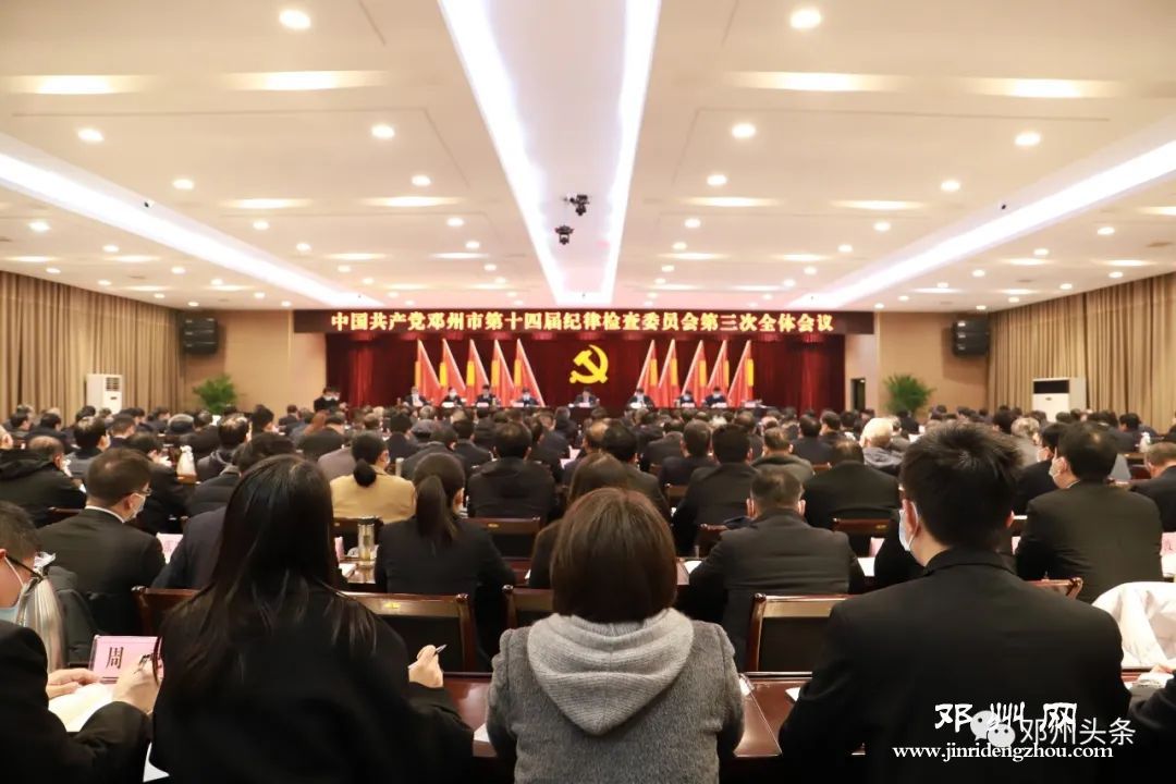 中國共產黨鄧州市第十四屆紀律檢查委員會第三次全體會議召開